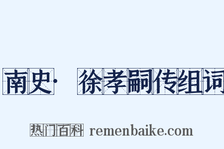 南史·徐孝嗣传组词是什么意思的图片